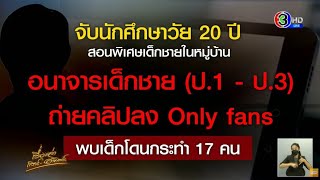 นศ.หนุ่ม สอนพิเศษเด็กชาย ลวงทำอนาจารอัดคลิปขาย ยายยันหลานเป็นคนดี-เรียนเก่ง