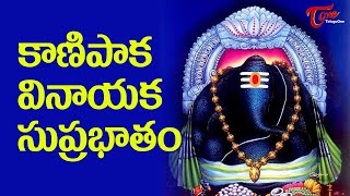 కాణిపాక వినాయక సుప్రభాతం | Kanipakam Vinayaka Suprabhatham Chanting | BhaktiOne