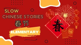 [ENG SUB] HSK3–4 Slow Chinese stories｜listening practice：春节 Spring festival