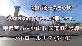 独りぼっち５０代、水曜日なのにすることが無いので、宇都宮市～小山市 国道旧４号線 パトロール！？（5/10）