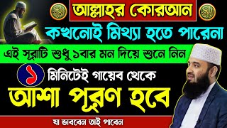 শবে মেরাজের মাসে কোরআনের এই সূরাটি শুধু ১বার শুনুন💥১মিনিটের মধ্যেই মনের আশা পূরণ হবে | Quran Tilawat