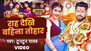 #Tuntun Yadav का रक्षाबंधन | Raah Dekhi Bahina Tohar | Raksha Bandhan Song 2024