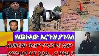 የጨነቀው እርጉዝ ያገባል፤ በመላው ዓለም ጦርነትና ሀዘን  ያጠላበት የገ' እእእ..ና በዓል!!#all #news .24/4/2⭕️17፤ 2/1/2025