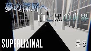 【Superliminal】#5(完) 　目覚め　【ゲスト：斉藤壮馬】