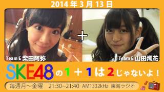 【2014年3月13日】SKE48 1+1は2じゃないよ！