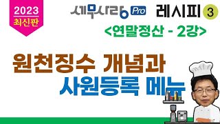 [2023][레시피3][연말정산] 02강 원천징수 개념과 사원등록 메뉴