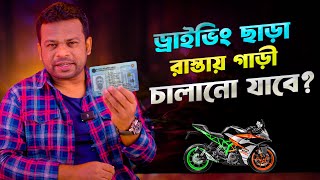 ড্রাইভিং লাইসেন্স ছাড়া বাইক চালানো যাবে? Drive without a driving license