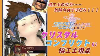 【FF14】機工士の火力 気持ち良すぎだろ！【クリスタルコンフリクトS1(機工士視点)】