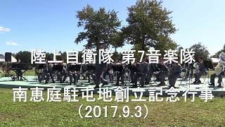 陸上自衛隊 第7音楽隊『創立記念行事』 全編 【2017.9.3】