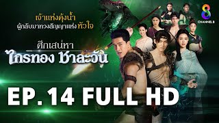 ศึกเสน่หา ไกรทอง ชาละวัน EP.14 FULL HD | ละครช่อง8