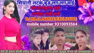 सियानी लटक बुडं लग लग बाई  स्वंर बाल कुमार धार्वे गायिका  राखी धार्वे DJ RAJA NARTE EXCLUSIVE