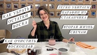 КАК ОЧИСТИТЬ СТАКАН ОТ ВОСКА ИЛИ ПАРАФИНА | ПОВТОРНАЯ ЗАЛИВКА СВЕЧИ | Как очистить воскоплав