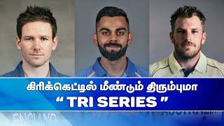 மீண்டும் திரும்பும் முத்தரப்பு தொடர்கள்? | Tri series | தமிழ் | TCTV