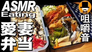 愛妻弁当Vol.52[ASMR Eating Sounds 咀嚼音 飯テロ 自炊 動画]手作り弁当を食べるオヤジ動画Japan