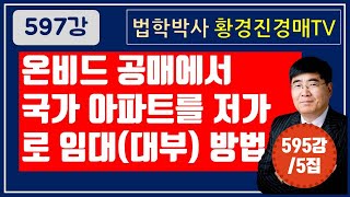 597강 5집. 온비드 공매에서 국가아파트를 저가로 임대(대부) 방법.         /법원경매, 온비드공매 부동산재테크 무료강좌, 법학박사 황경진경매TV