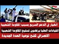 #الانصرافي فشل المشروع الاماراتي في السودان/ القيادة العليا و رفض المقاومة الشعبية/ كشف نوعية العدة