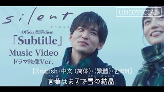 ️TVドラマ『silent』主題歌 ｢Subtitle｣ MV Full ドラマ映像ver. 歌詞付き Official髭男dism サブタイトル【高画質MAD】