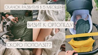 ВЛОГ: СКАЧОК РАЗВИТИЯ В 5 МЕСЯЦЕВ // ОРТОПЕД // СКОРО ПОПОЛЗЕТ?