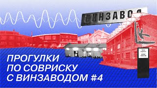 Прогулки по совриску с Визаводом #4: Первые институции современного искусства