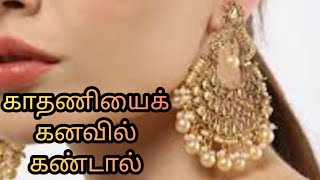 காதணியைக் கனவில் கண்டால் | kathaniyai kanavil kandal enna palan| ear ring in dream | Anita's clips