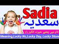 Sadia سعدیہ Name Meaning In Urdu Hindi Girl Name |Urdusy