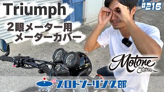 # 216 MOTONE モートーンカスタムズ トライアンフ2眼メーター用カバ ーで簡単カスタム♬ 適合：Bonneville T100/T120 ・Thruxton/R/RS・SpeedTwin