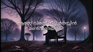 ആരോ വിരൽ നീട്ടി മനസ്സിൻfull song lyrics #kjyesudas #vidhyasagar #gireeshputhanchery