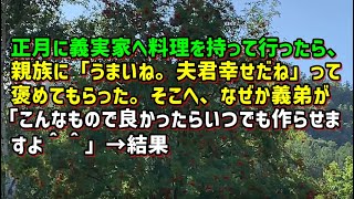 【スカッとひろゆき】正月に義実家へ料理を持って行ったら、親族に「うまいね。夫君幸せだね」って褒めてもらった。そこへ、なぜか義弟が「こんなもので良かったらいつでも作らせますよ＾＾」→結果