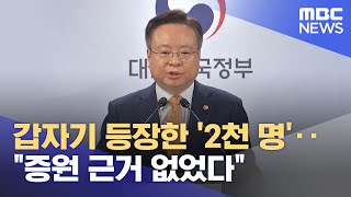 갑자기 등장한 '2천 명'‥"증원 근거 없었다" (2024.05.13/뉴스투데이/MBC)