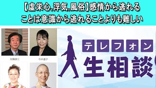 テレフォン人生相談 ☀️【虚栄心,浮気,風俗】感情から逃れることは意識から逃れることよりも難しい◆ パーソナリティ：今井通子 ◆ 回答者：樺沢紫苑（精神科医）