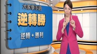 20160323 公視手語新聞 手語新聞通 逆轉勝