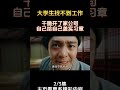 大學生找不到工作乾脆開了家公司，自己給自己蓋實習章 當代大學生 創業 第2集