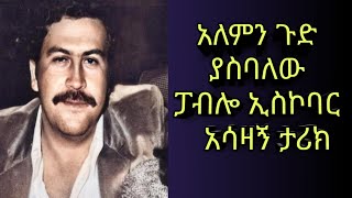 አለምን ያስገረመው ፓብሎ ኢስኮባር አሳዛኝ ታሪክ