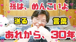 #661【80代のばあちゃん】孫の誕生日🎂30年を振り替える‼️