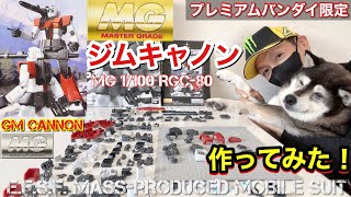 プレミアムバンダイ限定 ジムキャノンのMG[1/100マスターグレード]ガンプラをパチ組みで作ってみた！ I build a P-Bandai Limited Gunpla “GM CANNON”