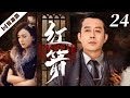 谍战剧【FULL】红箭24 #谍战 #特工（刘钧/孙岚/修庆/吕佳容）