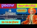 Today Hukamnama Gurdwara shri Bangla sahib Delhi ਹੁਕਮਨਾਮਾ ਸ਼੍ਰੀ ਬੰਗਲਾ ਸਾਹਿਬ ਦਿੱਲੀ 23-10-24