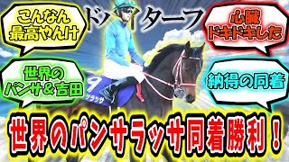 『世界のパンサラッサ！【ドバイターフ同着勝利！】』に対するみんなの反応