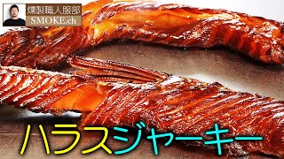 サーモンハラスジャーキーの作り方