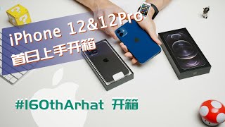 iPhone 12/iPhone 12 Pro首日上手开箱！| 蓝色iPhone 12颜色有色差？ | iPhone12设计语言回归经典？| iPhone开箱！