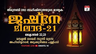 ജഷ്നേ മീലാദ് - 21 | മമ്പഉൽ ഖൈർ സുന്നി മദ്രസ അഹ്ദലിയ്യ നഗർ, അട്ടക്കുഴിങ്ങര പള്ളിപ്പടി | MEELAD FEST21