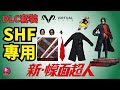 【開箱片】VTS TOYS【新幪面超人】DLC【シン仮面ライダー】Shin Kamen Rider UNBOX