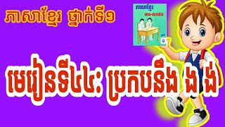 ៥២ ភាសាខ្មែរ ថ្នាក់ទី១  មេរៀនទី៤៤ ប្រកបនឹង ង ង់ khmer grade1 Lesson44