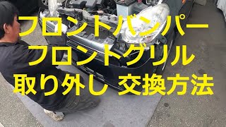 😄　フロントバンパー　グリル　取り外し　交換　方法　動画　L275S　ミラ　カスタム