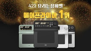 요리는 장비빨 422 만능 에어프라이어