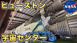 NASA、ヒューストン宇宙センターを訪問！宇宙開発、ロケットの歴史が凄すぎた【Masa旅行グルメ】