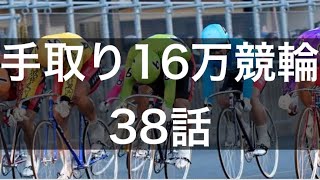 【手取り16万の競輪実践】38話