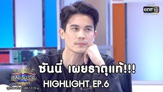 ซันนี่ เผยธาตุแท้ !!! | Highlight เกลือ วัน เด้อ | 22 ธ.ค. 62 | one31