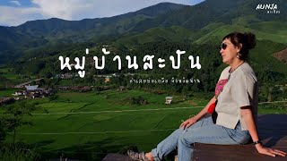 EP12 หมู่บ้านสะปัน#บ้านเวร#นาขั้นบันได#บ่อเกลือ#น่าน