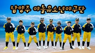 제8회 한국컵 전국유소년야구대회 새싹리그 남양주 야놀유소년야구단 준결승 진출